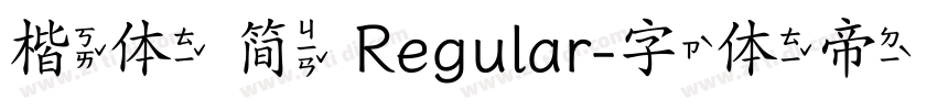 楷体 简 Regular字体转换